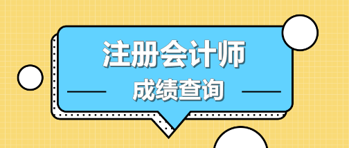 注冊會計師考試成績查詢時間