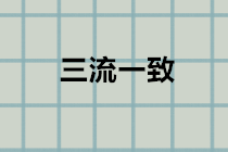 什么是“三流一致”？違反三流一致如何處理？