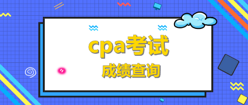 CPA考試成績(jī)查詢時(shí)間