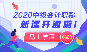 2020年中級會計考試考情預測