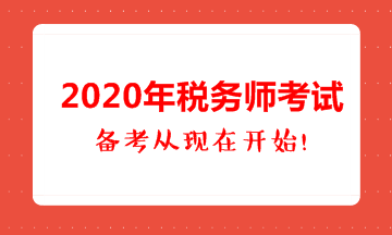 2020年稅務師考試