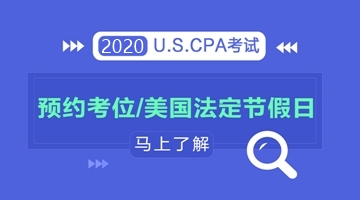 了解2020年美國(guó)法定節(jié)假日，輕松預(yù)約aicpa考試考位