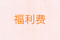 正保會(huì)計(jì)網(wǎng)校