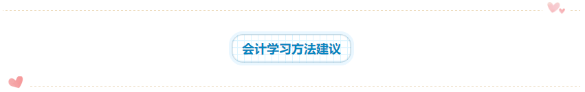 2020年注會《會計》科目學習特點！一分鐘了解>>