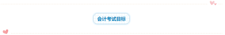 2020年注會《會計》科目學習特點！一分鐘了解>>