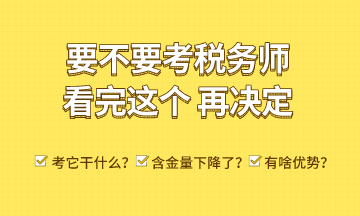 考稅務(wù)師能干什么？