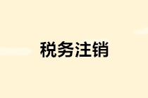 稅務注銷簡化啦！辦理流程看這里～