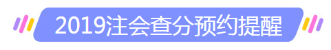 河北石家莊地區(qū)注冊會計師歷年成績查詢時間