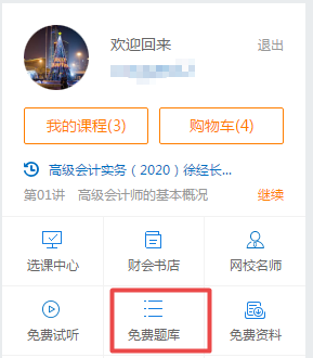 2020年高級(jí)會(huì)計(jì)師考試練習(xí)題哪里找？