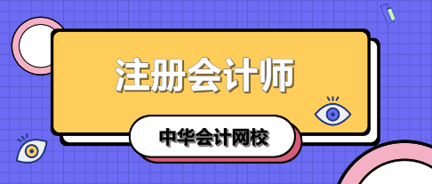 學(xué)注會(huì)認(rèn)準(zhǔn)正保會(huì)計(jì)網(wǎng)校十大優(yōu)勢(shì)！有實(shí)力且專業(yè)！