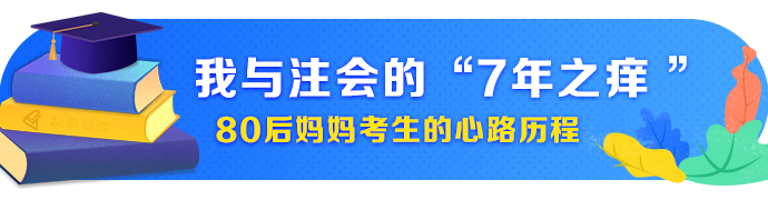 【征途】談一談我和注會(huì)的“7年之癢”