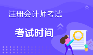 你了解北京2020年cpa考試時(shí)間是什么時(shí)候嗎？