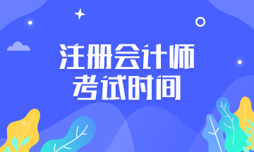 2020年廣西注冊會計師考試時間是什么時候？