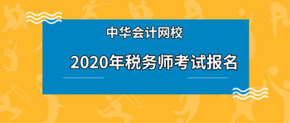 稅務(wù)師在校生可以報名嗎？