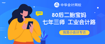 80后二胎寶媽工業(yè)會計“七年三師”路！證能量 向錢看 向厚賺！