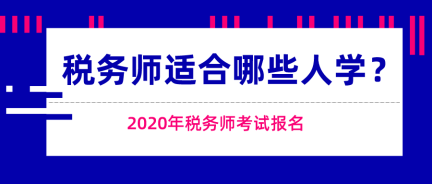 這些人適合報考稅務(wù)師考試！快來看看有你嗎？