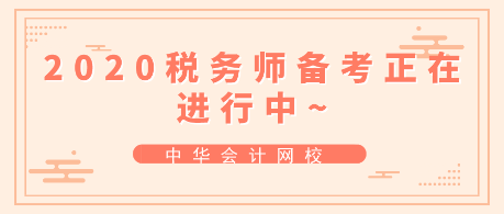 跟上進(jìn)度！2020年稅務(wù)師備考正在進(jìn)行中~