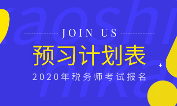 備考必備！2020年稅務(wù)師《稅法一》預(yù)習(xí)計(jì)劃表