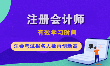 注會各科有效學習時間是多久？