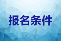 2020年北京中級會計職稱考試報名條件有？