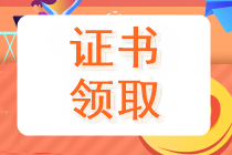 河北領(lǐng)取2019中級會計合格證在什么時候？