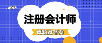 注冊會計師試題及答案