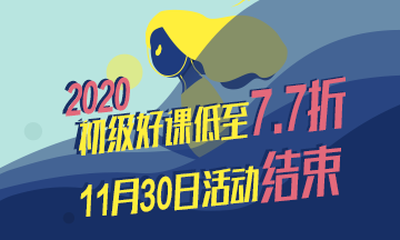 非財會專業(yè) 大齡考生如何考過初級會計？