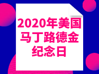 2020年美國馬丁路德金紀念日假期放假時間安排