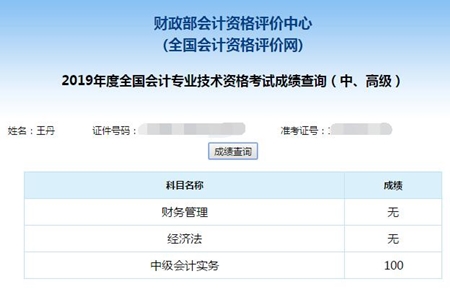 考生自述：中級會計實務(wù)竟然考了100分