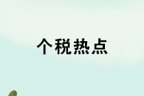 養(yǎng)老金、禮品、獎金、內(nèi)退、培訓(xùn)，個稅熱點12問！