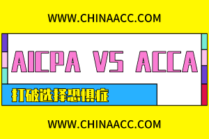 AICPA和ACCA該考哪個？左右為難？此文讓你下決定！