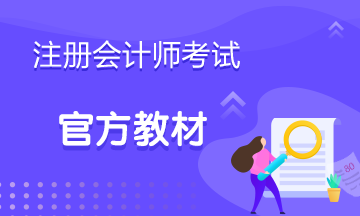 注會2020年教材什么時候出來