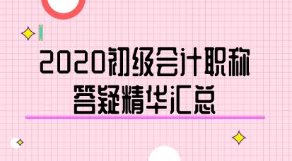 2020年初級會計職稱答疑精華匯總-《經(jīng)濟法基礎(chǔ)》