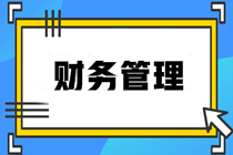 財務(wù)管理知識點(diǎn)