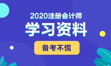 備考2020年注會(huì) 這些學(xué)習(xí)資料必不可少！