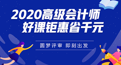 報(bào)考高會(huì)前在工作和學(xué)習(xí)方面可以做哪些準(zhǔn)備？