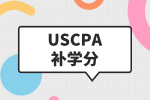 USCPA補學分是什么？USCPA如何補學分？