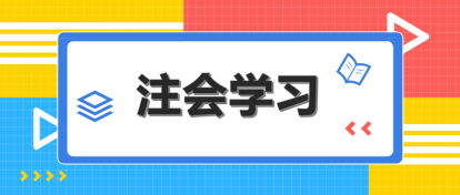 注會哪科最難？該怎么搭配學習？