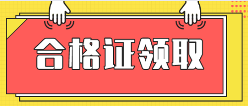 稅務(wù)師考試成績(jī)查詢及合格證領(lǐng)取要求