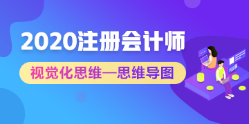 【視覺化思維】注會知識點總是看了就忘？方法在這里！