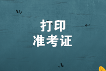 初級管理會計師準考證打印入口網(wǎng)址是什么？