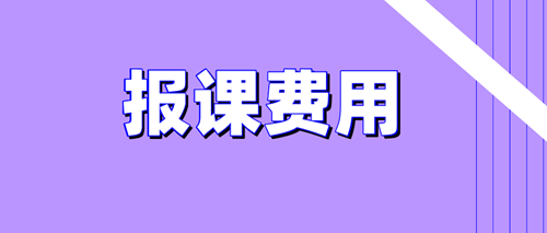 2020資產(chǎn)評估師備考報(bào)課費(fèi)用問題