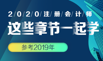 【搭配備考】注會(huì)《會(huì)計(jì)》這些章節(jié)可以一起學(xué)？