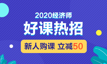 2020年經(jīng)濟師好課熱招