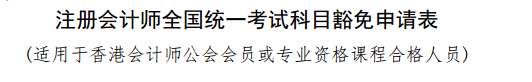 實名羨慕！同樣是考注會！為什么你可以免試豁免科目？