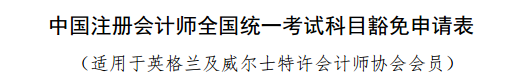 實名羨慕！同樣是考注會！為什么你可以免試豁免科目？