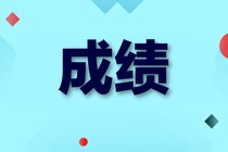 2019初級經(jīng)濟師成績查詢預約