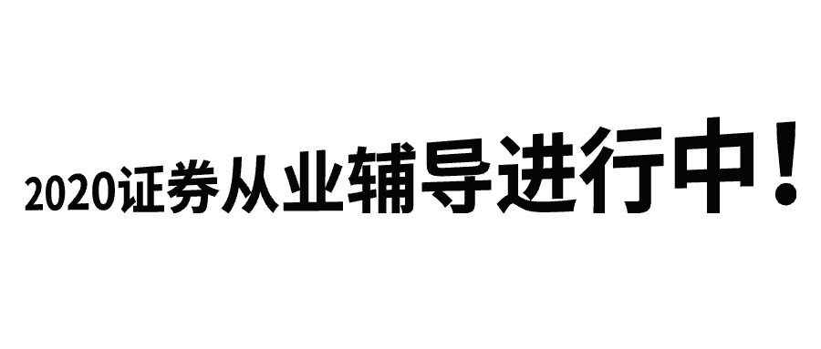 2020證券輔導進行中