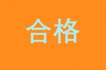 2019年中級經濟師合格標準