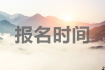 重慶2020年中級會計職稱考試條件